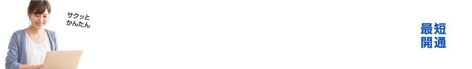 サクッとかんたん まずは無料で簡単スピード見積もり！ご利用料金のお見積もりを専門スタッフがご案内いたします。最短開通