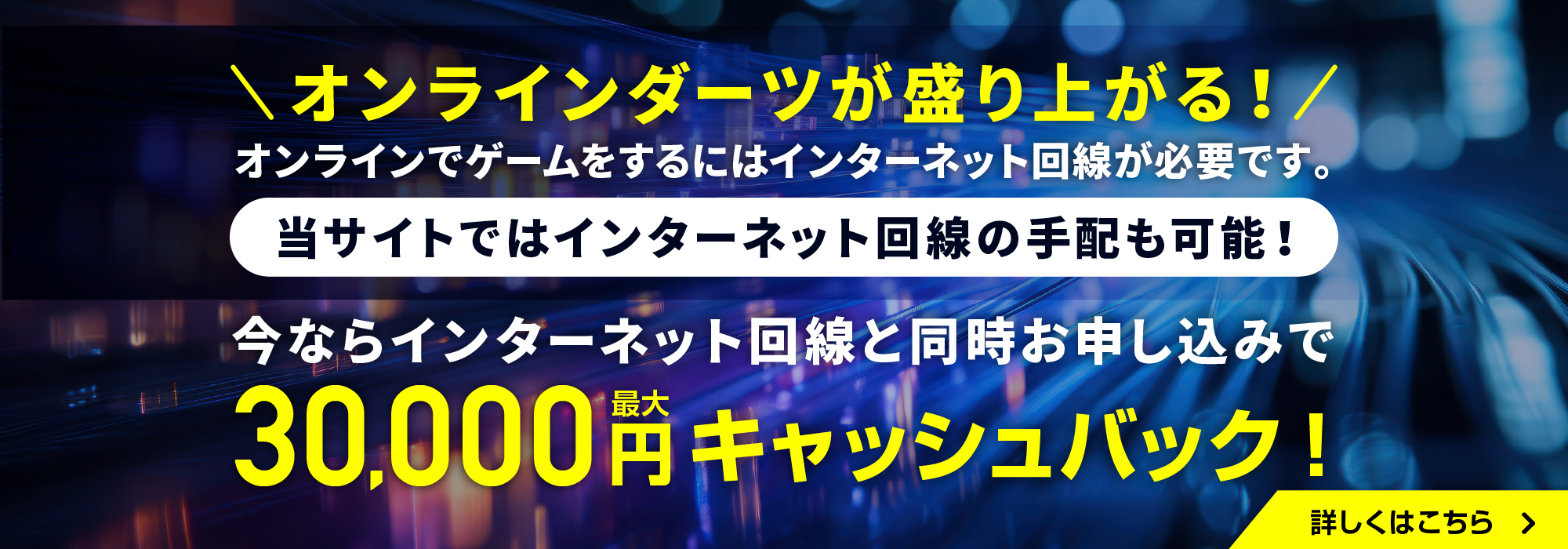 インターネット回線と同時お申し込みで最大30,000円キャッシュバック実施中!!