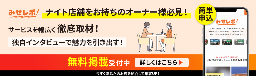 ナイト店舗をお持ちのオーナー様必見！サービスを幅広く徹底取材！独自インタビューで魅力を引き出す！無料掲載受付中！