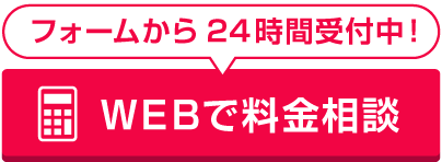 料金相談